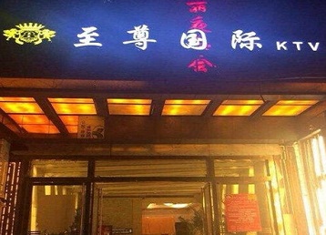 茄子河哪个KTV少爷男模妹子服务好-至尊国际KTV消费价格服务点评