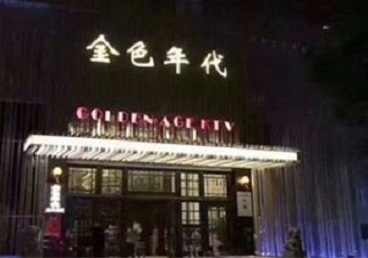 茄子河KTV陪唱男公关哪家最便宜-金色年代KTV便宜消费点评