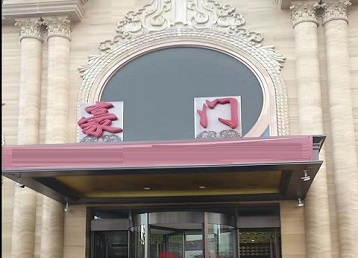 茄子河哪个KTV少爷最好玩-豪门国际KTV消费少爷服务点评